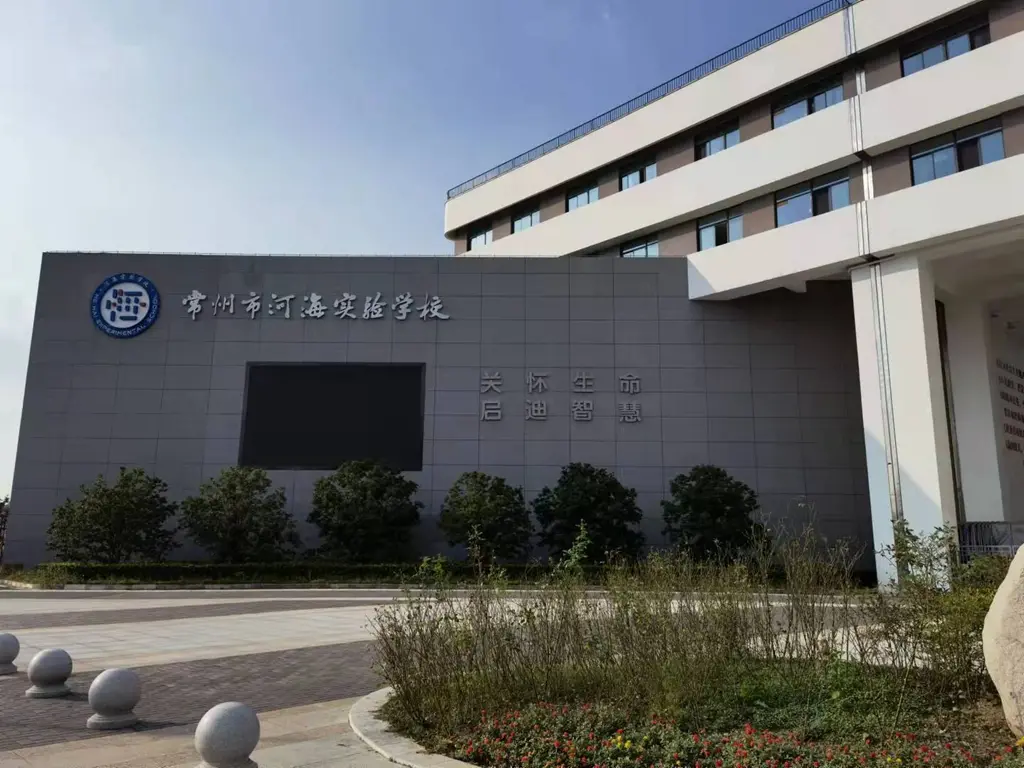 项目周边常州市河海实验学校实景