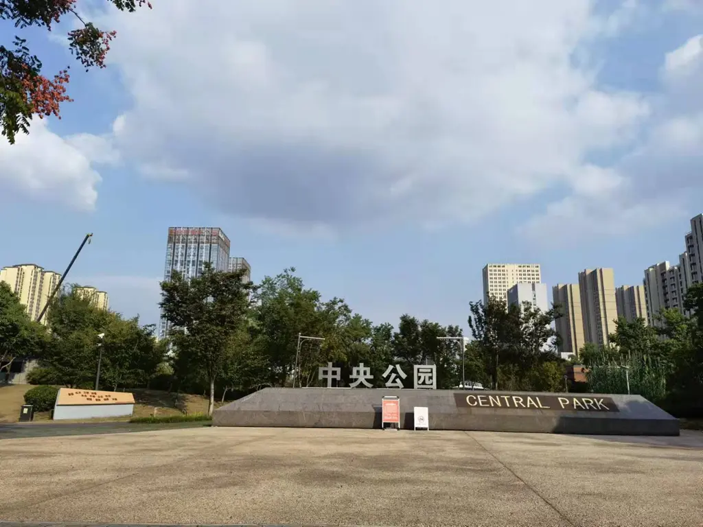 项目周边中央公园实景