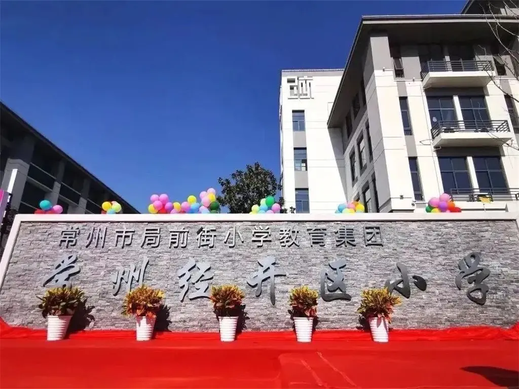国锐·雲熙项目周边-经开区小学
