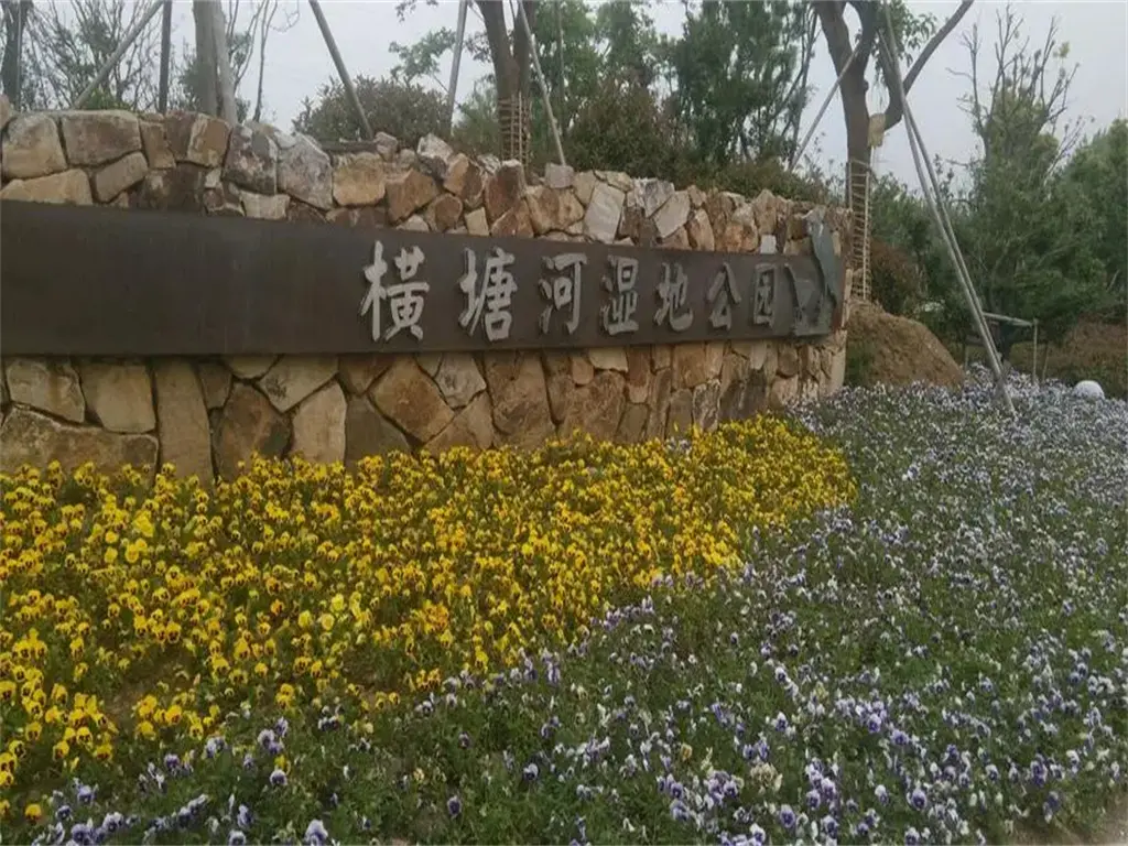 横塘河湿地公园