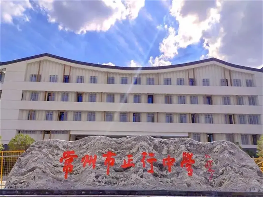 正行中学