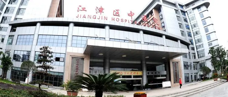 江津区中医院